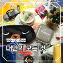 한국특수관광업협회 | 사람 몰린 서울 성수 축제 24시간 대만족 2026타이완관광로드쇼 솔직 후기