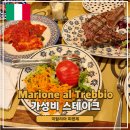 27200-다-16 | 이탈리아 피렌체 가성비 맛집 현지인 추천 스테이크 파스타 Trattoria Marione al Trebbio