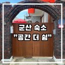 [ 군산 ] 군산 터미널 근처 가성비 숙소 추천 “ 공간 더 쉼 ” 내돈내산 후기