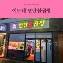 이모네막창집 | 공릉동 막창 맛집 원조이모네연탄불곱창 포장 후기! 막창 덕후라면 필수 방문지