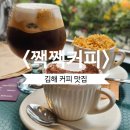 김해수로왕릉 | 김해 수로왕릉 근처 커피 맛집 에스프레소 맛집 재재방문 짹짹커피