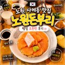 노원돈부리 | 노원 중계역 맛집 - 노원돈부리 사케동 연어덮밥 오픈런 후기