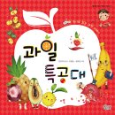 가문비어린이/즐거운 동시 여행 12.과일특공대 10명 이미지