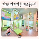 가평 키즈펜션추천 아이와힐 신축 키즈풀빌라 B102 솔직후기