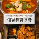서면 닭도리탕 맛집 옛날통닭앤탕 순살앤탕 후기