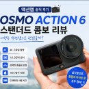 액션 치어리딩(4~6) | Osmo Action 6 스탠더드 콤보 구매 후기, 액션캠 입문용으로 선택한 이유