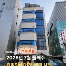 주식회사부동산중개법인퍼스트 | 원빌딩중개법인 25년 7월 둘째주 빌딩 매매사례(빌딩퍼스트)