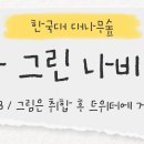 아.. 나 지피티로 지브리 돌린적 한번도 없는데 이모들이 말도 없이 돌림 이미지