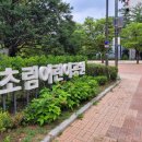 초림 어린이공원 이미지