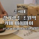 카페마이마이 | 경기광주 초월역 카페 마이마이 마카롱 후기