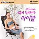 추석선물제안 - 4콤비 의자형 쿠션안마기(코지마 마이맘) 이미지