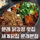 문래 맛집 세계닭집 닭강정 웨이팅 후기
