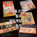(주)코리아세븐 대전구암점 | 2월 21일 대구 칠곡 보드게임 모임 후기