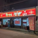 왕가네짬뽕