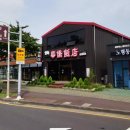 114화교반점