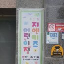 지엔키즈어린이집 이미지