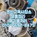 논산 부여 금산 원룸 고독사 유품정리 쓰레기집청소 시체 냄새제거 폐기물처리 업체