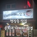 순희네대패와족발 | 명장동 맛집/순희네 대패와 삼겹, 나만 알고 싶은 가성비 끝판왕 대패삽겹살 솔직 후기!