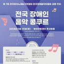 2024 장애인 음악 콩쿠르 이미지