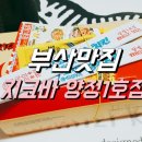 부산맛집 지코바 양정점