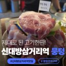 대림초등학교 | [신대방삼거리역맛집]고기 퀄리티 미쳤다!뭉텅 방문 후기