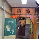 208-운정3-208 | 파주운정신도시 야당역 가족외식추천 / 퓨전 중국음식점 요리 맛집 추량 파주야당점 내돈내산 후기