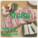 차삼집