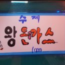 퓨전돈까스