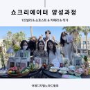 [18기 모집_12월 23일 (금)] 하루만에 끝나는 네이버 쇼핑 라이브를 위한 쇼호스트/쇼크리에이터 양성과정