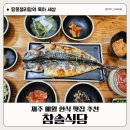 간이식당야간식당 | 제주 애월 맛집 아기랑 가기 좋은 참솔식당 내돈내산 후기