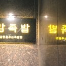 정감족발 이미지