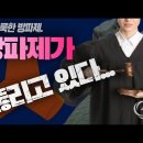 '교만한 지식업자들에게 거룩한 방파제가 뚫리고 있다' Jesus Wave TV 이미지