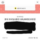 롯데 모바일 상품권 10만원권 교환권 이미지