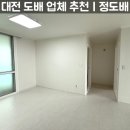 4422 | 대전 도배 추천 | 자운대 관사 2단지 입주 시공 내돈내산 후기 (정도배)