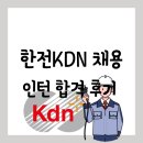 한전 | [공지] [인턴][공기업] 면접없이 공기업 인턴 입사 가능한 한전KDN 인턴 채용 합격 후기(with 꿀팁)