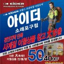 [아이더]소래포구점 사계절상품(50~40%)행사 안내드립니다. 이미지