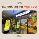 오늘국밥 | 세종 대평동 국밥 맛집｜오늘은설렁탕 후기