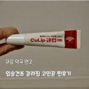 동화약국 | 립밤 구순염 입술 건조 갈라짐 고민 끝 큐립 약국 연고