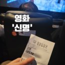 영화 신명 관람등급 정보 관람평 신명 후기