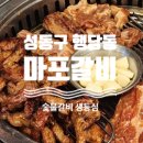 마포갈비생등심 | 성동구 행당동맛집 마포갈비 생등심 돼지갈비맛집 단체모임추천