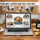 (주)허브앤스포크 | 반려동물 블로그 내부링크 설계: 허브-스포크 예시