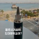 핫한 건강템 멜로시라 숨비