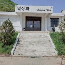 일상화글램핑 이미지