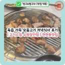 수원-1371 | 천천동맛집 고기느낌 수원장안점 육즙 가득 모둠고기 저녁식사 후기