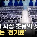 '전기료' 무서워서...KISTI 실험데이터센터 컴퓨터 가동 중단 / YTN 이미지