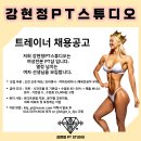 [산본역] 여성전문 PT샵 "강현정PT스튜디오" 에서 여자트레이너 선생님을 모집합니다. 이미지