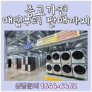 구리반도중고가전 | 구리중고가전매입 인창동 LG 339L 냉장고 유상매입 후기