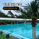 한강아쿠아 올랜드양주점 | 67P : 양주 수영장 취사가능한 야외수영장 히든밸리 송추 평상명당 예약 이용팁