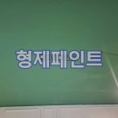 형제페인트유리