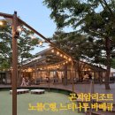 우진조경 - 원주시 이화3길 23 | [곤지암 여행] 곤지암 리조트 노블 C 룸 / 느티나무 바베큐장 / 생태하천 산책로